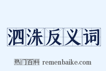 泗洙反义词是什么意思的图片